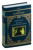 Скорбь Сатаны. Вендетта, или История всеми забытого