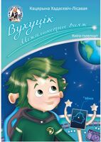 Вухуцік. Міжпланетны ваяж