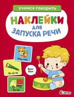 Бом-бом. Выпуск 5. Ясельки. Наклейки для запуска речи