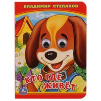 Кто где живет. Книжка с глазками