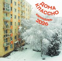 Календарь настенный на 2026 год "Дома классно" (30х30 см)
