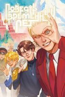 Повесть временных лет. Книга 1