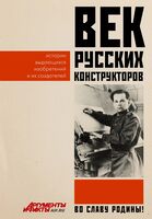 Век русских конструкторов