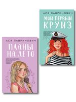 Мой первый круиз. Планы на лето. Комплект из 2 книг
