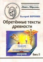 Обретённые тексты древности. Ключ к познанию миров.Книга 2