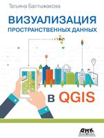 Визуализация пространственных данных в QGIS