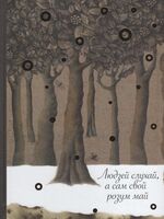 Людзей слухай, а сам свой розум май