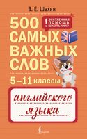 500 самых важных слов английского языка. 5-11 классы
