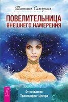 Повелительница внешнего намерения