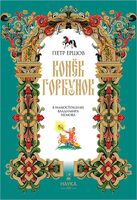 Конёк-горбунок