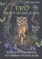 Таро шёпот лесных духов