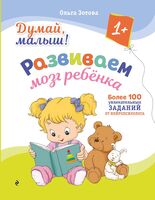 Думай, малыш! Развиваем мозг ребенка