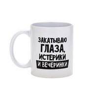 Кружка керамическая "Закатываю глаза, истерики и вечеринки" (320 мл)