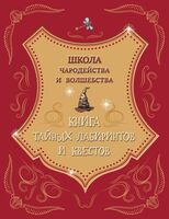 Школа чародейства и волшебства