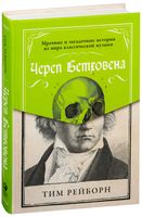 Череп Бетховена. Мрачные и загадочные истории из мира классической музыки