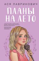 Планы на лето. Косточка с вишней. Комплект из 2 книг