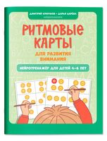 Ритмовые карты для развития внимания: нейротренажер для детей 4-6 лет