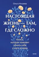Настоящая жизнь – там, где сложно. Книга, которая поможет обнять себя и идти вперед