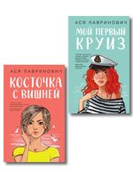 Мой первый круиз. Косточка с вишней. Комплект из 2 книг