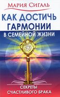 Как достичь гармонии в семейной жизни. Секреты счастливого брака