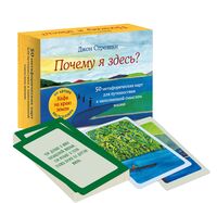 Почему я здесь? 50 метафорических карт для путешествия к наполненной смыслом жизни
