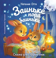 Заиньке пора баиньки