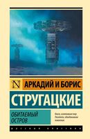 Обитаемый остров