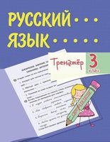 Русский язык. 3 класс