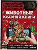 Животные красной книги. Энциклопедия с дополненной реальностью 4D