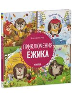 Приключения Ёжика. Круглый год в лесу