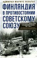 Финляндия в противостоянии Советскому Союзу. Воспоминания военно­морского атташе Франции в Хельсинки и Москве