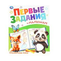 Тренируем руку. Первые задания малышам