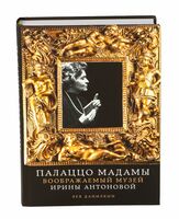 Палаццо Мадамы. Воображаемый музей Ирины Антоновой