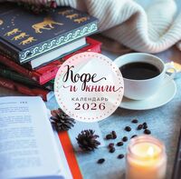 Календарь настенный на 2026 год "Кофе и книги" (30х30 см)