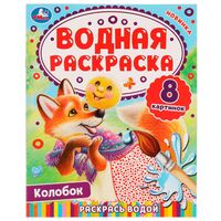 Водная раскраска. Колобок