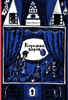 Королева воров