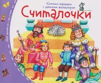 Считалочки