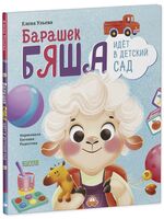 Барашек Бяша идет в детский сад