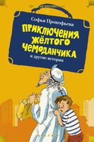 "Приключения жёлтого чемоданчика" и другие истории