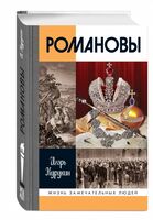 Романовы