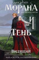 Морана и Тень. Видящий