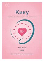 Кику: японское искусство слушать и быть услышанным