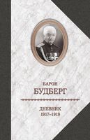 Дневник 1917-1919