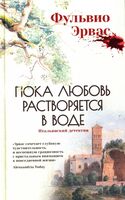 Пока любовь растворяется в воде