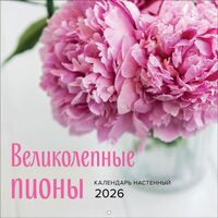 Календарь настенный на 2026 год "Великолепные пионы" (30х30 см)