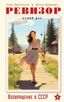 Ревизор. Возвращение в СССР. Часть 2
