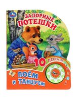 Задорные потешки. Музыкальная книжка (1 кнопка + 10 песен)