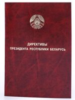 Директивы Президента Республики Беларусь