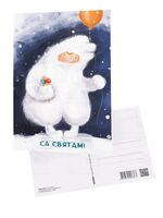 Паштоўка "Са святам!"