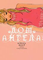 Дом ангела